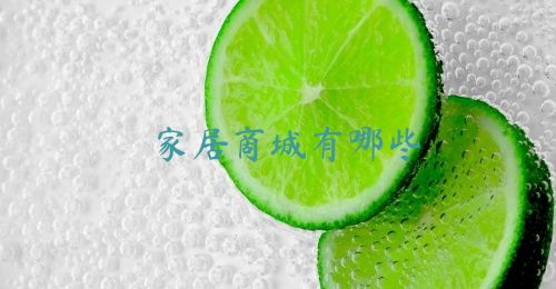 家居商城有哪些