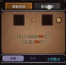 迷雾大陆装备萃取共鸣如何激活