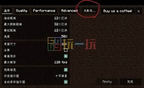 我的世界如何调节光影亮度