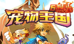宠物王国6