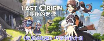 最后的起源玛丽技能详解