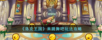 洛克王国来跳舞吧玩法攻略