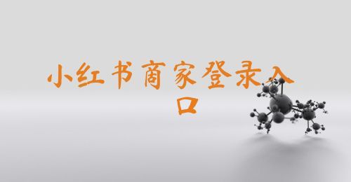 小红书商家登录入口