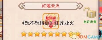 想不想修真红莲业火如何获得
