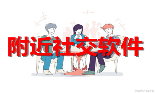 附近社交软件大全