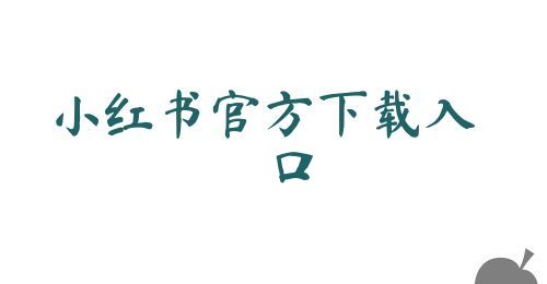 小红书官方下载入口