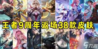 九周年限定皮肤直售返场有哪些