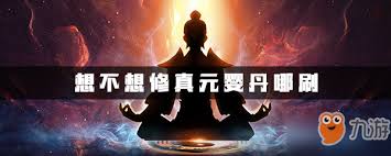 想不想修真元婴丹哪里刷取