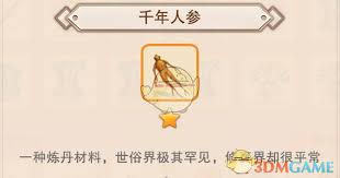 想不想修真如何获取千年人参