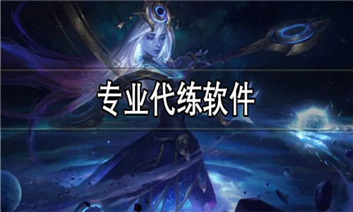 专业代练软件大全