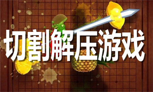 切割解压游戏大全