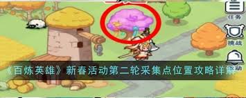 百炼英雄新春活动第二轮采集点位置在哪