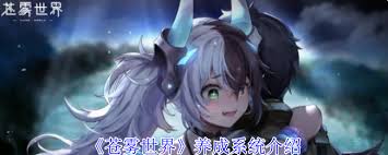苍雾世界如何养成角色