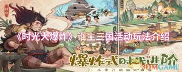 时光大爆炸谁主三国活动玩法攻略
