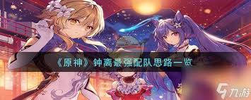 原神5.2钟离最强配队怎么搭