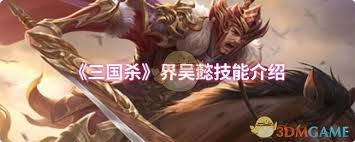 三国杀界吴懿技能详解