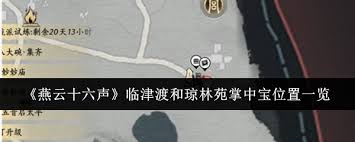 燕云十六声琼林苑掌中宝位置在哪