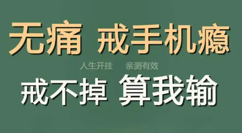 戒手机瘾的手机app推荐