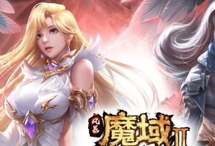 魔域手游