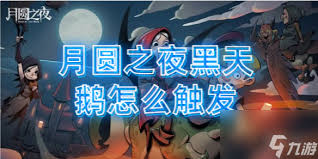月圆之夜黑天鹅怎么触发
