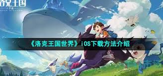 洛克王国世界如何下载安装