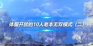 剑网三无双模式的作用是什么