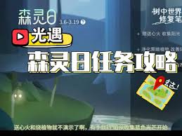 光遇森灵日任务通关攻略
