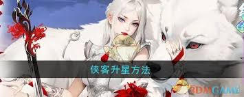 江湖如梦侠客如何升星