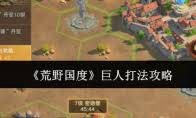 荒野国度新手怎么快速上路