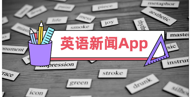 英语新闻App