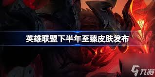 英雄联盟最新至臻消息有哪些爆料