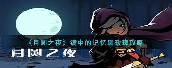 月圆之夜镜中的记忆黑玫瑰玩法是什么