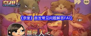 奈里游戏首发常见问题解答