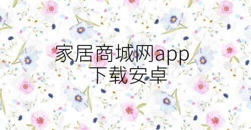 家居商城网app下载安卓