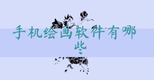 手机绘画软件有哪些