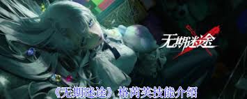 无期迷途格芮芙技能是什么