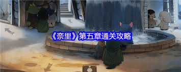 奈里游戏第五章如何通关