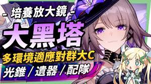 崩坏星穹铁道怎么培养大黑塔