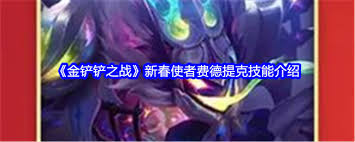 金铲铲之战S14费德提克技能是什么