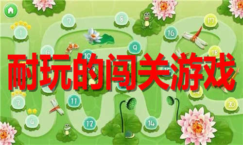 耐玩的闯关游戏大全