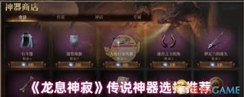 龙息神寂传说神器如何选择