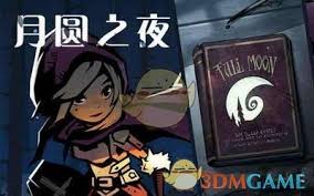 月圆之夜新手引导有哪些技巧