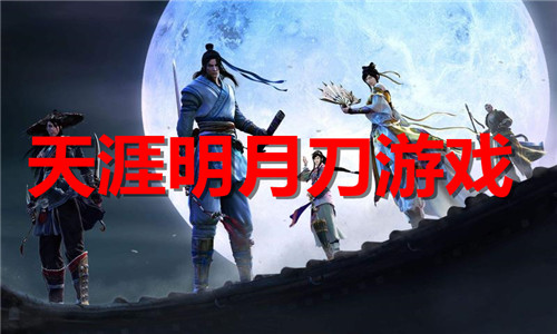 天涯明月刀游戏大全