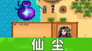 星露谷物语仙尘如何获取