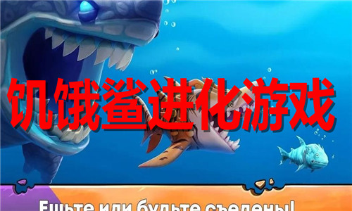 饥饿鲨进化游戏大全