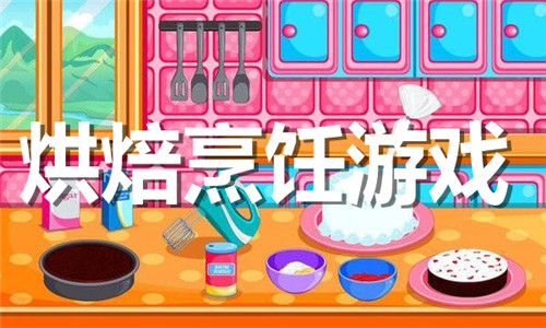 烘焙烹饪游戏大全