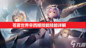 苍雾世界辛西娅的技能是什么