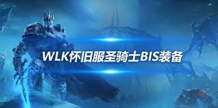 魔兽世界wlk惩戒骑怎么挑选附魔宝石