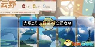 光遇2月12日染料在哪