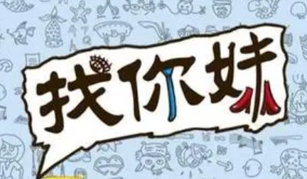 找你妹系列游戏